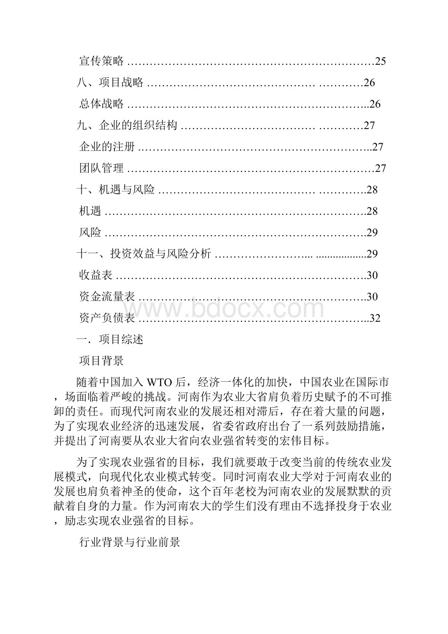 体生态农业项目创业计划书Word文档格式.docx_第3页