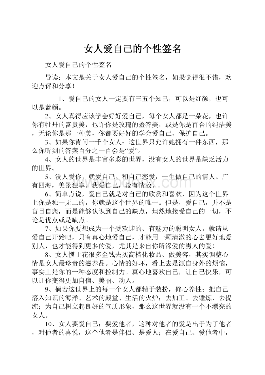 女人爱自己的个性签名.docx_第1页