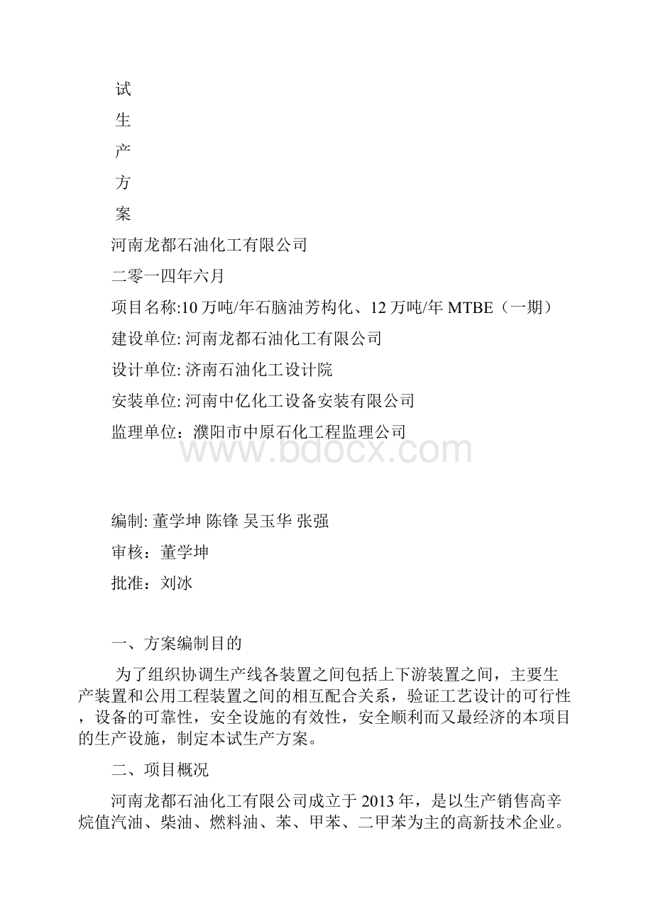 安全试生产方案文档格式.docx_第2页