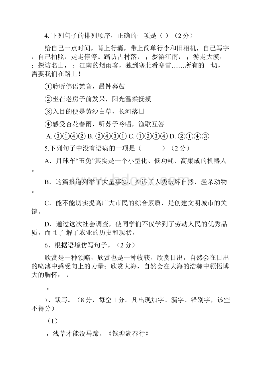 部编人教版学年度八年级语文第一学期期中考试试题及答案Word格式文档下载.docx_第2页