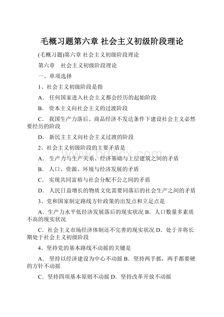 毛概习题第六章 社会主义初级阶段理论.docx_第1页