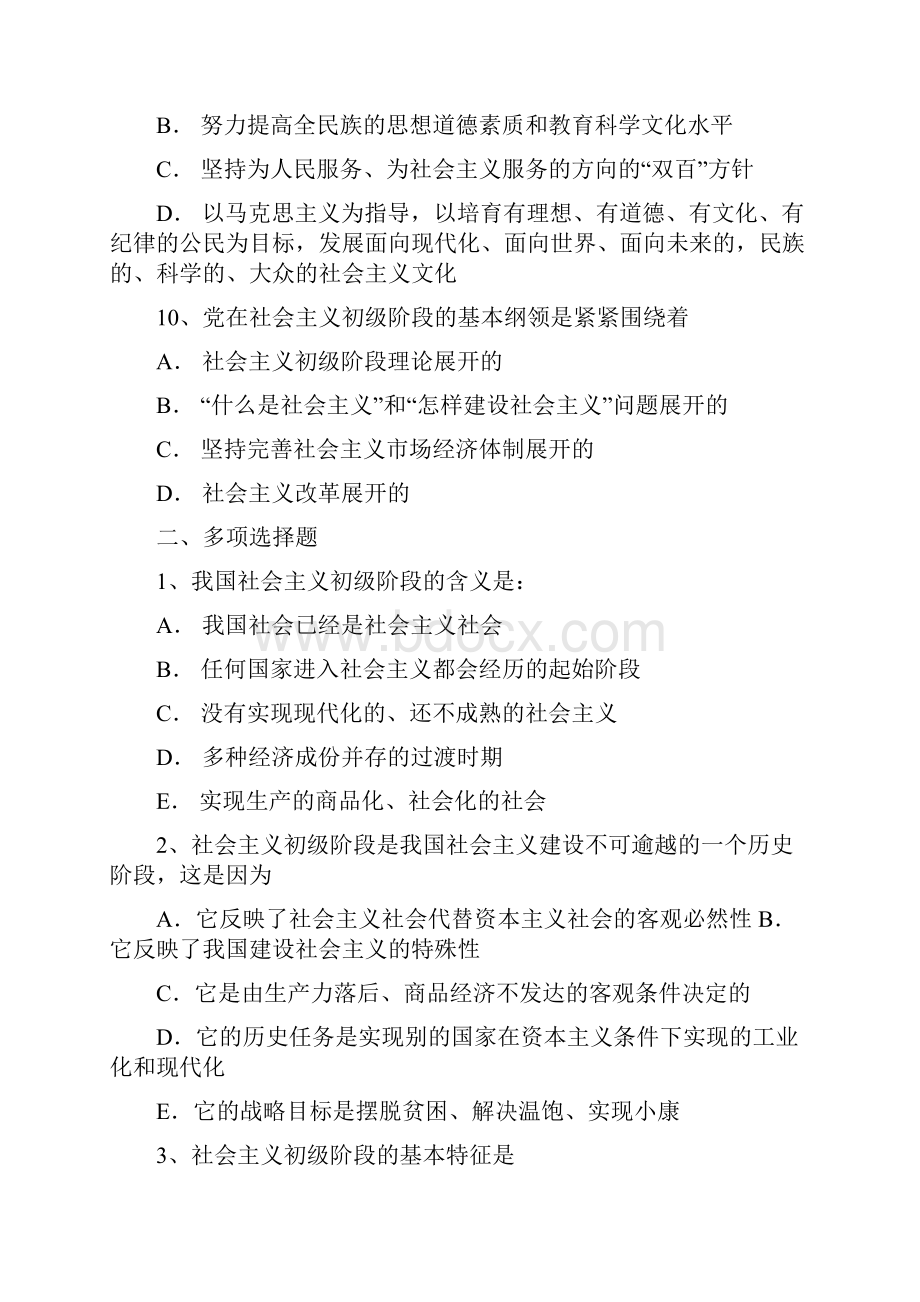 毛概习题第六章 社会主义初级阶段理论.docx_第3页