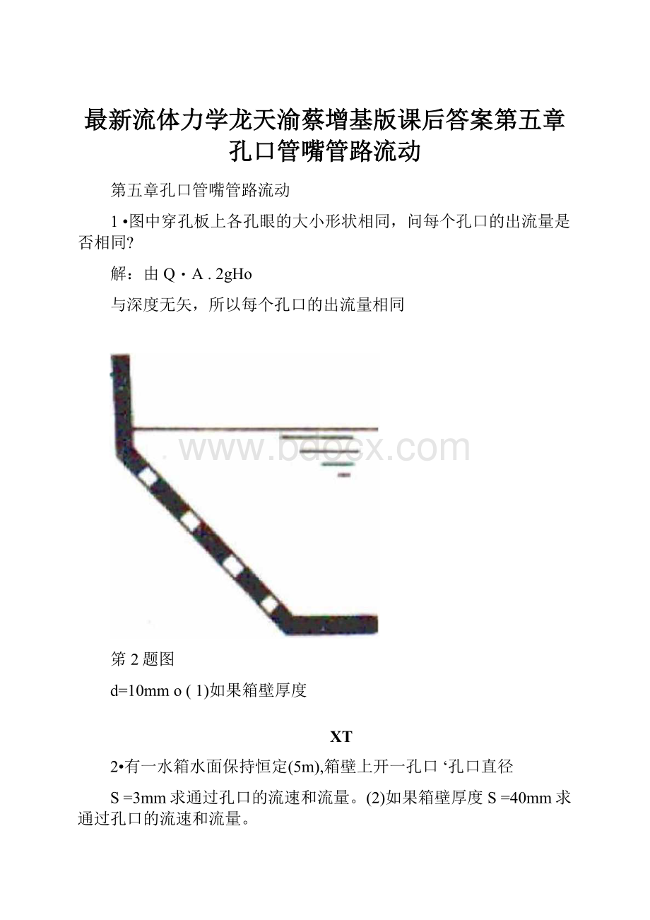 最新流体力学龙天渝蔡增基版课后答案第五章孔口管嘴管路流动.docx_第1页