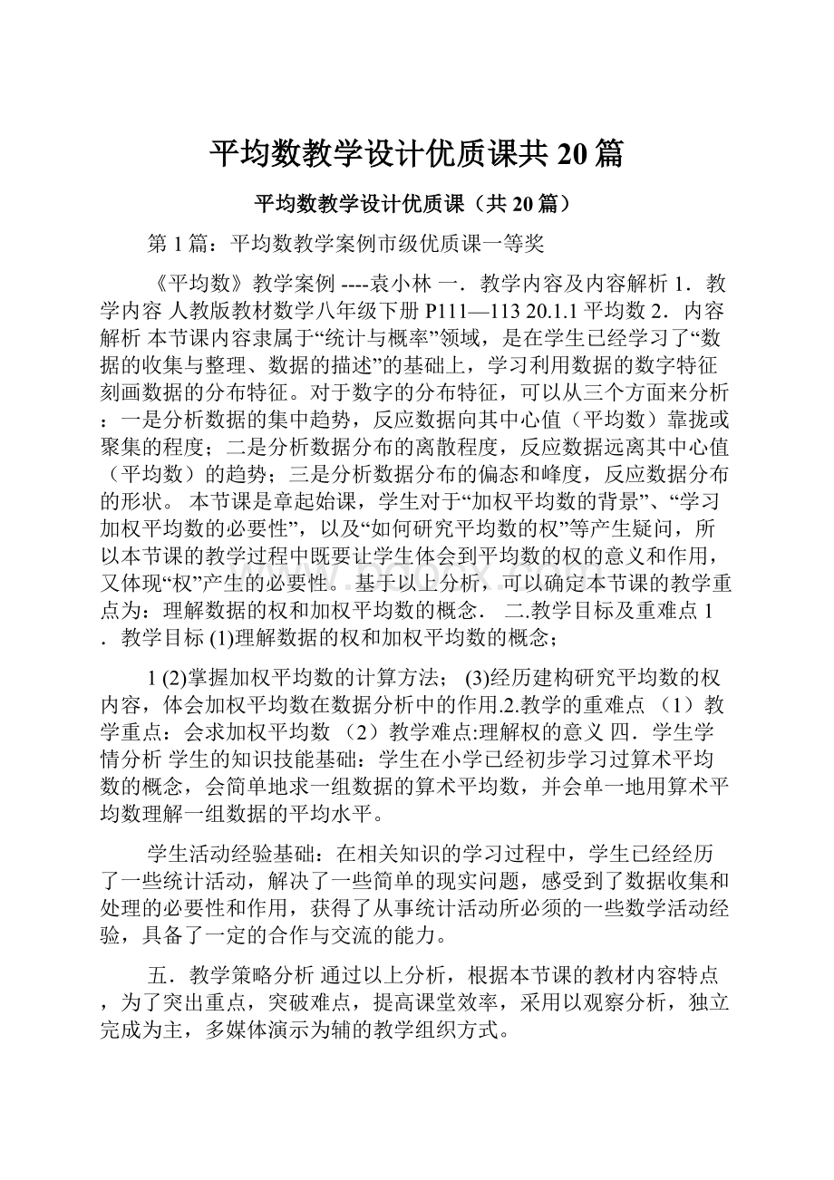 平均数教学设计优质课共20篇.docx_第1页