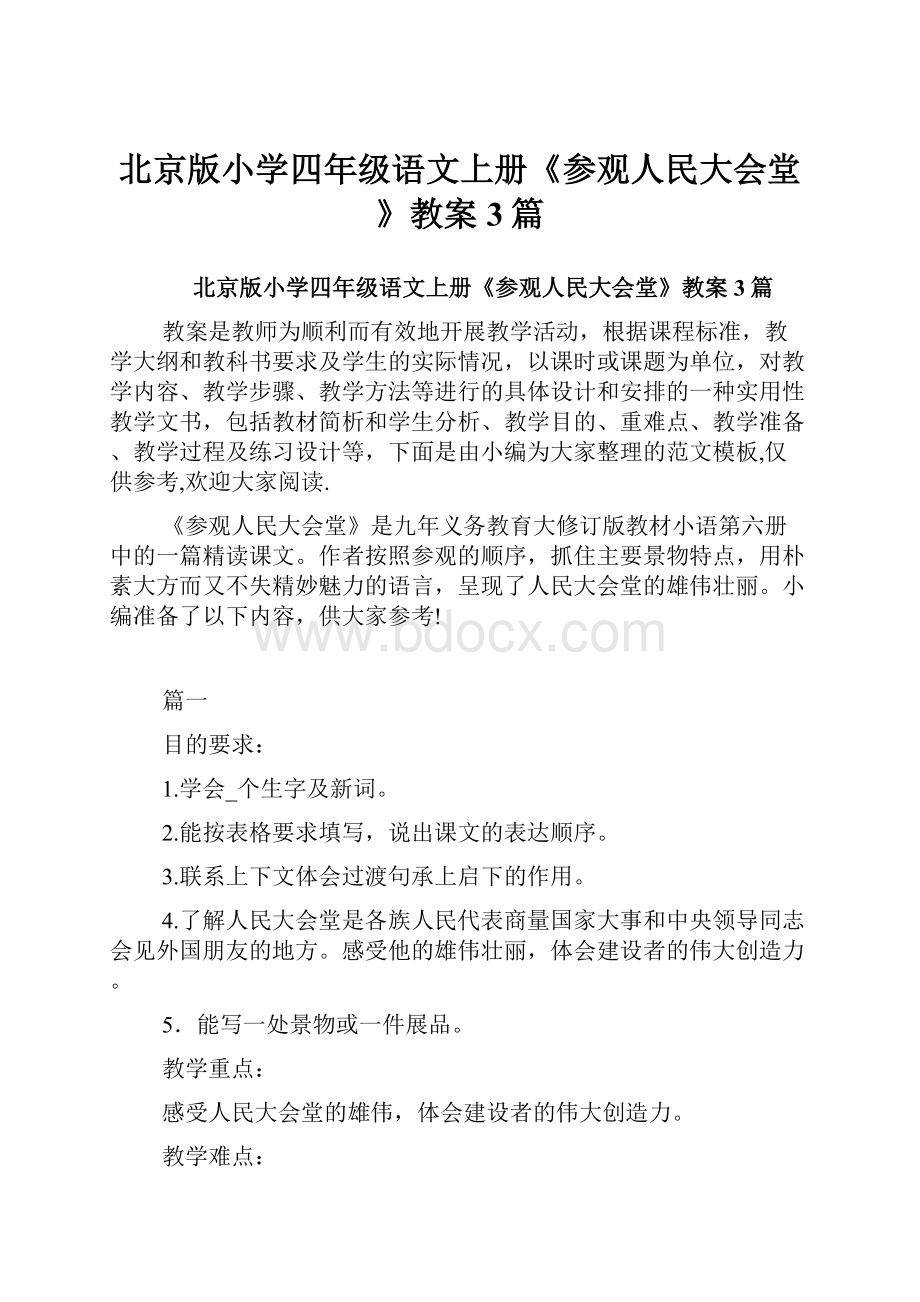 北京版小学四年级语文上册《参观人民大会堂》教案3篇.docx_第1页