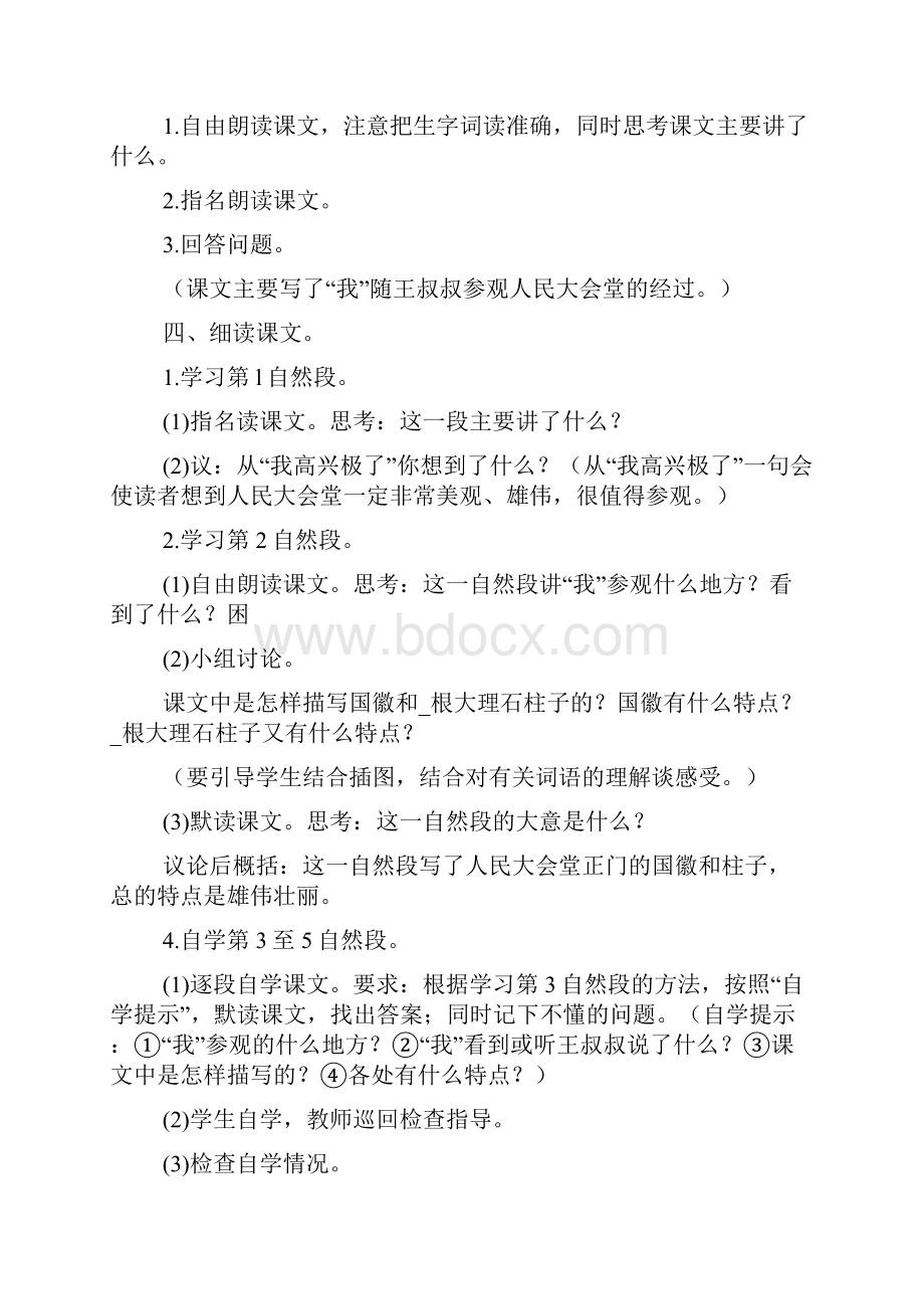 北京版小学四年级语文上册《参观人民大会堂》教案3篇.docx_第3页