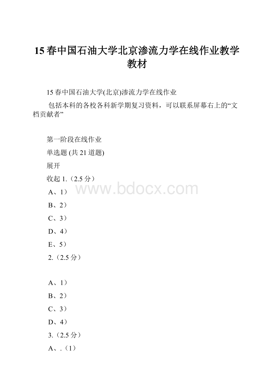 15春中国石油大学北京渗流力学在线作业教学教材.docx_第1页