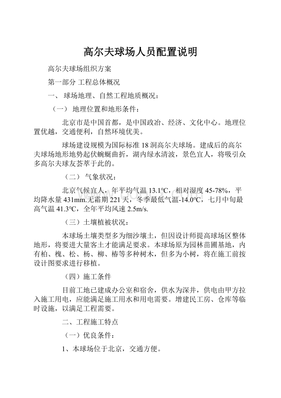 高尔夫球场人员配置说明.docx_第1页