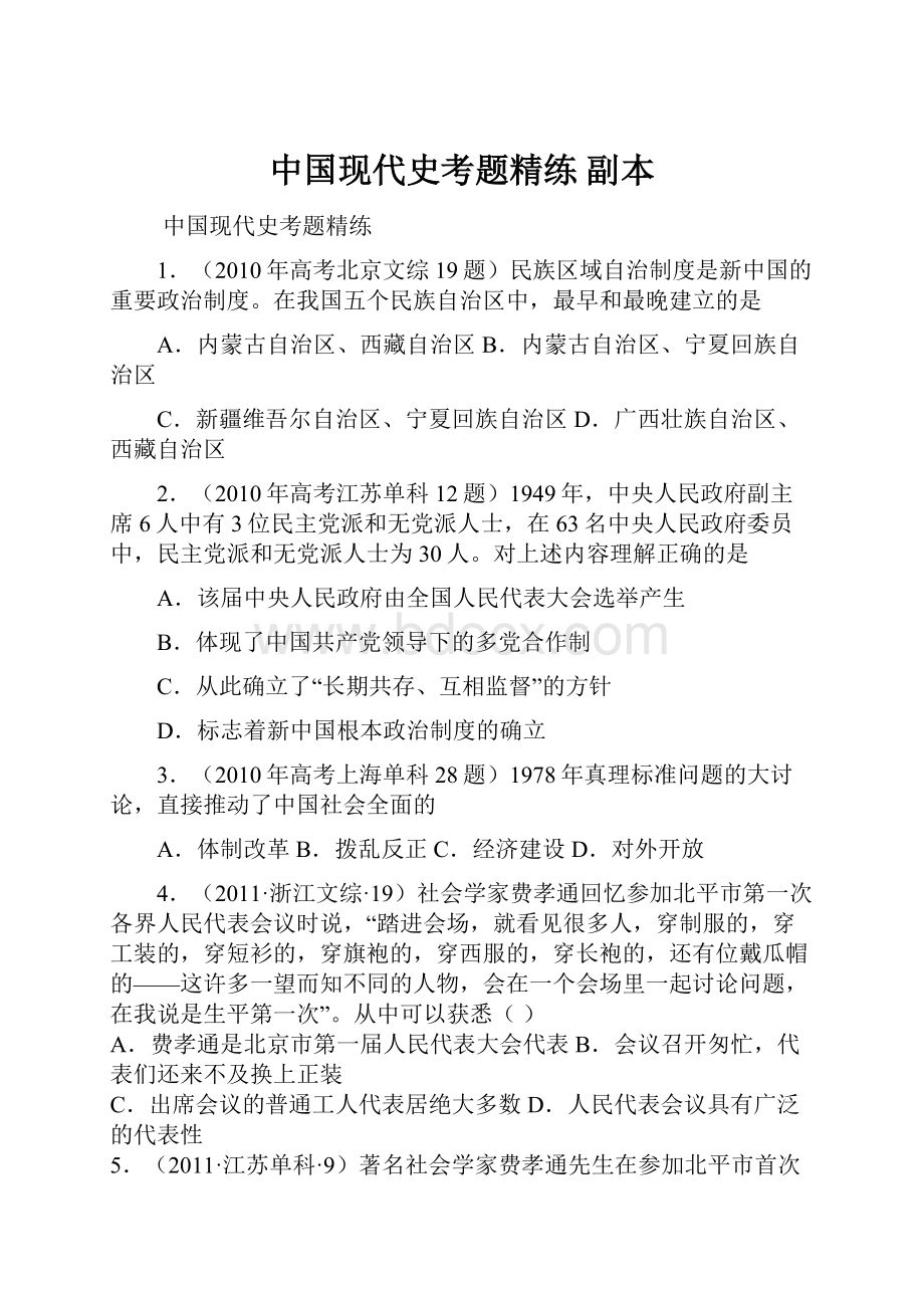 中国现代史考题精练副本Word下载.docx_第1页