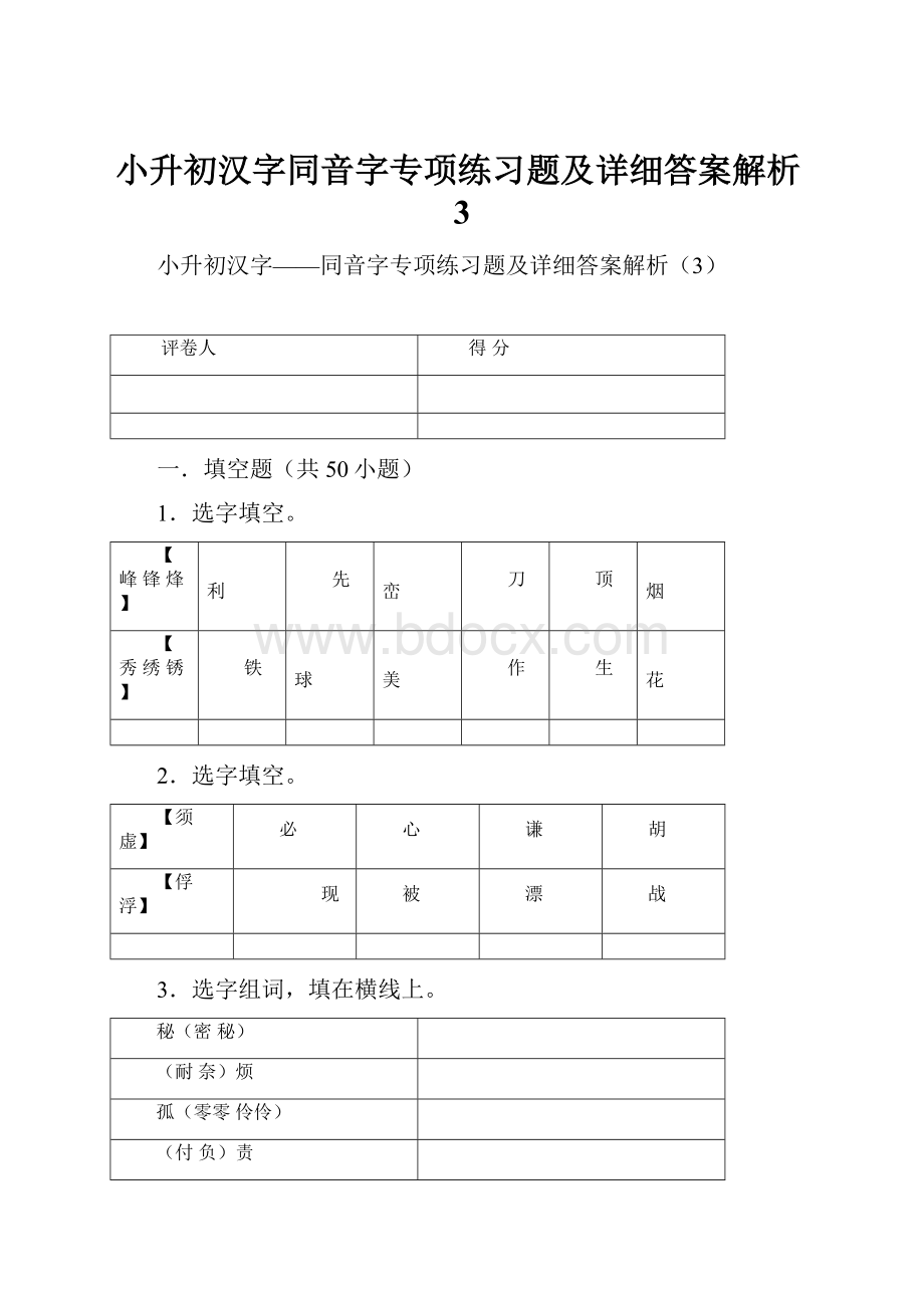 小升初汉字同音字专项练习题及详细答案解析3.docx_第1页