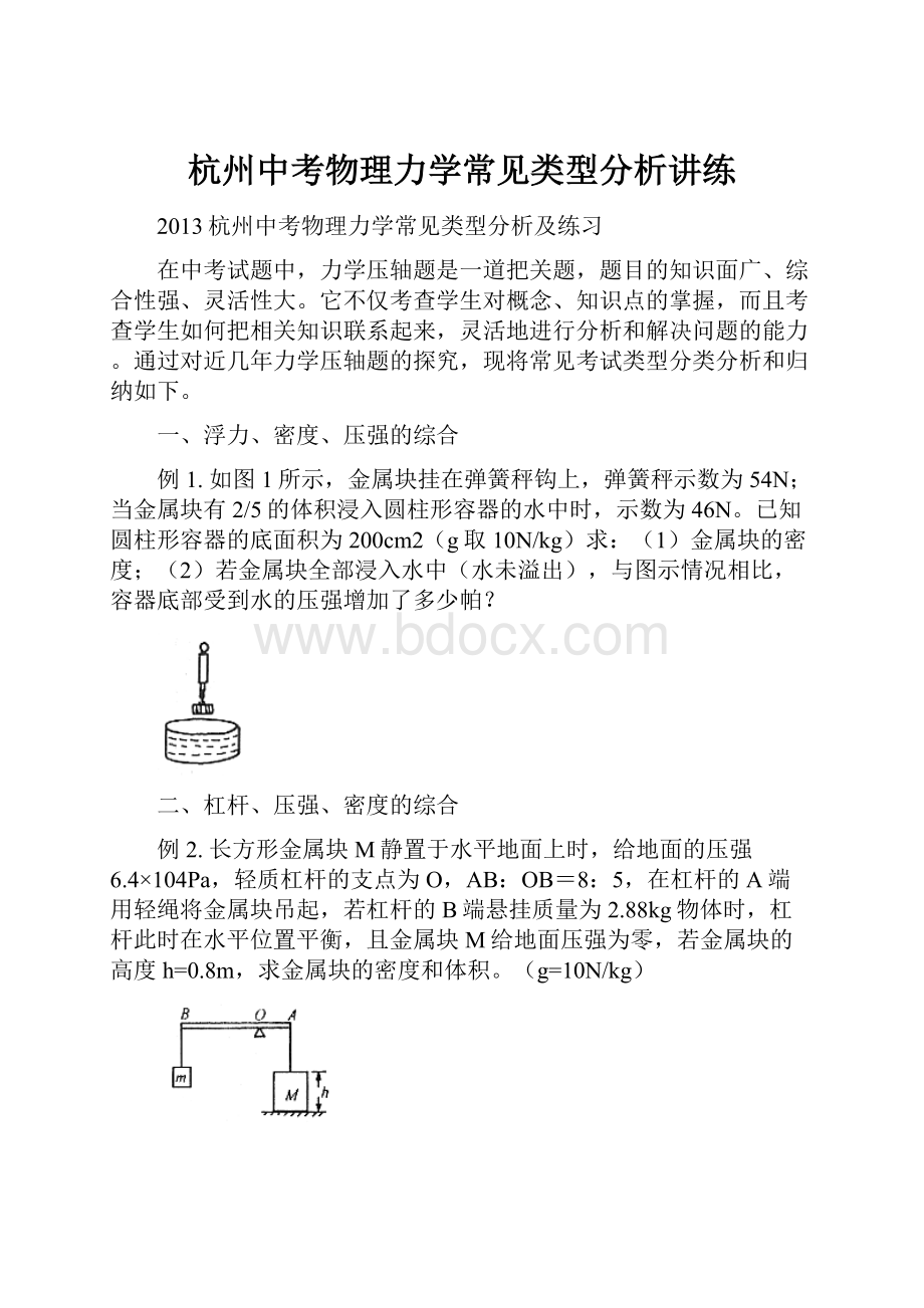 杭州中考物理力学常见类型分析讲练Word下载.docx_第1页