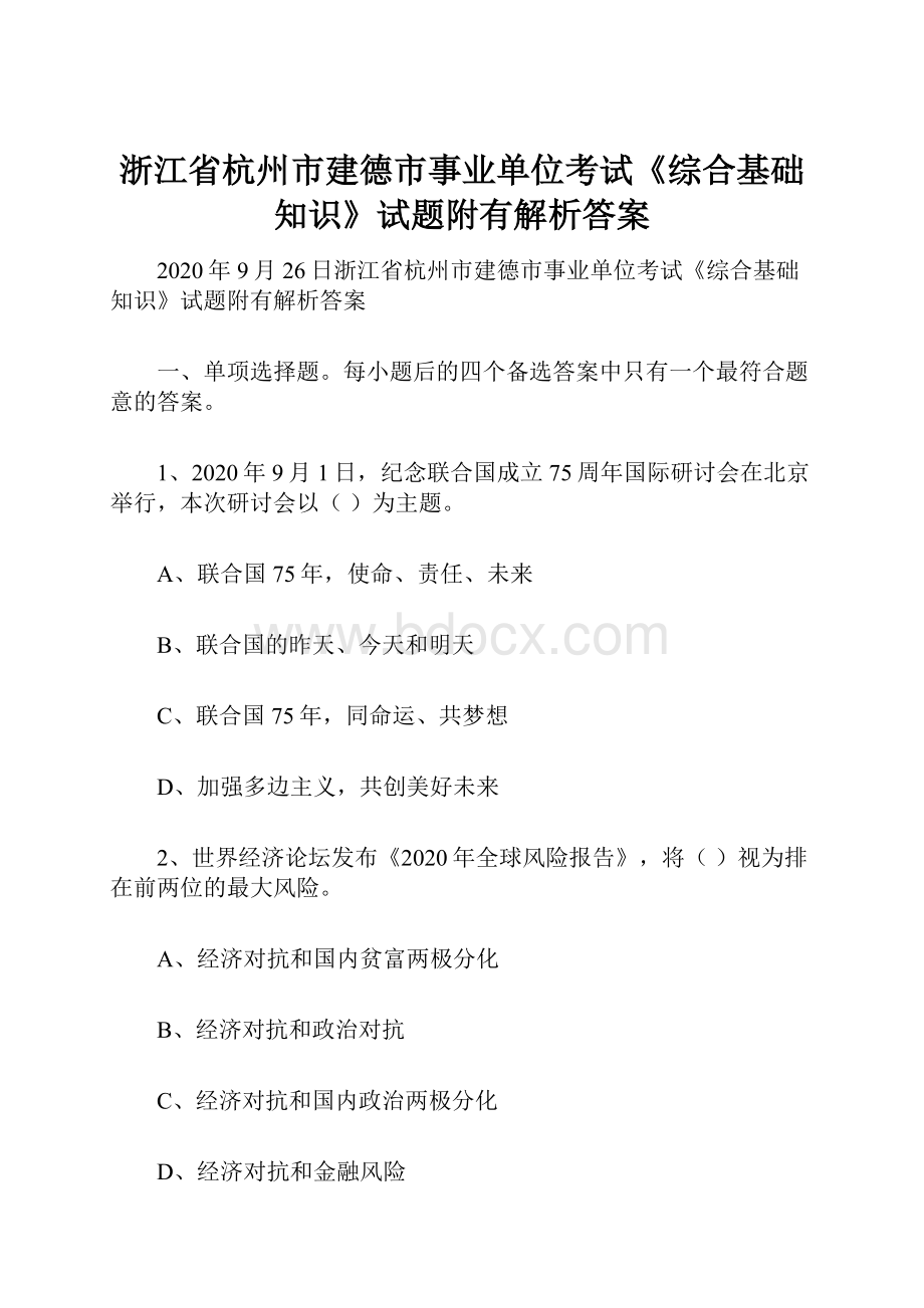 浙江省杭州市建德市事业单位考试《综合基础知识》试题附有解析答案Word文档格式.docx