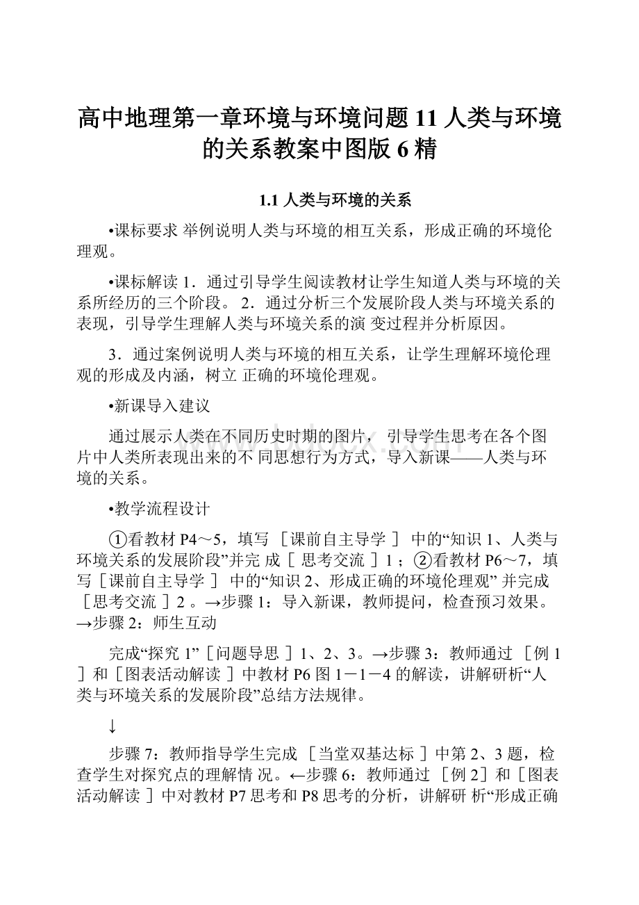 高中地理第一章环境与环境问题11人类与环境的关系教案中图版6精.docx