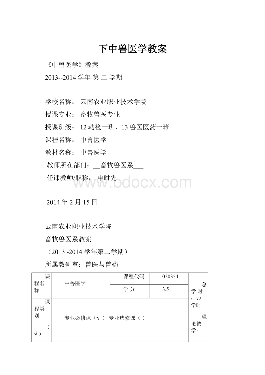 下中兽医学教案.docx