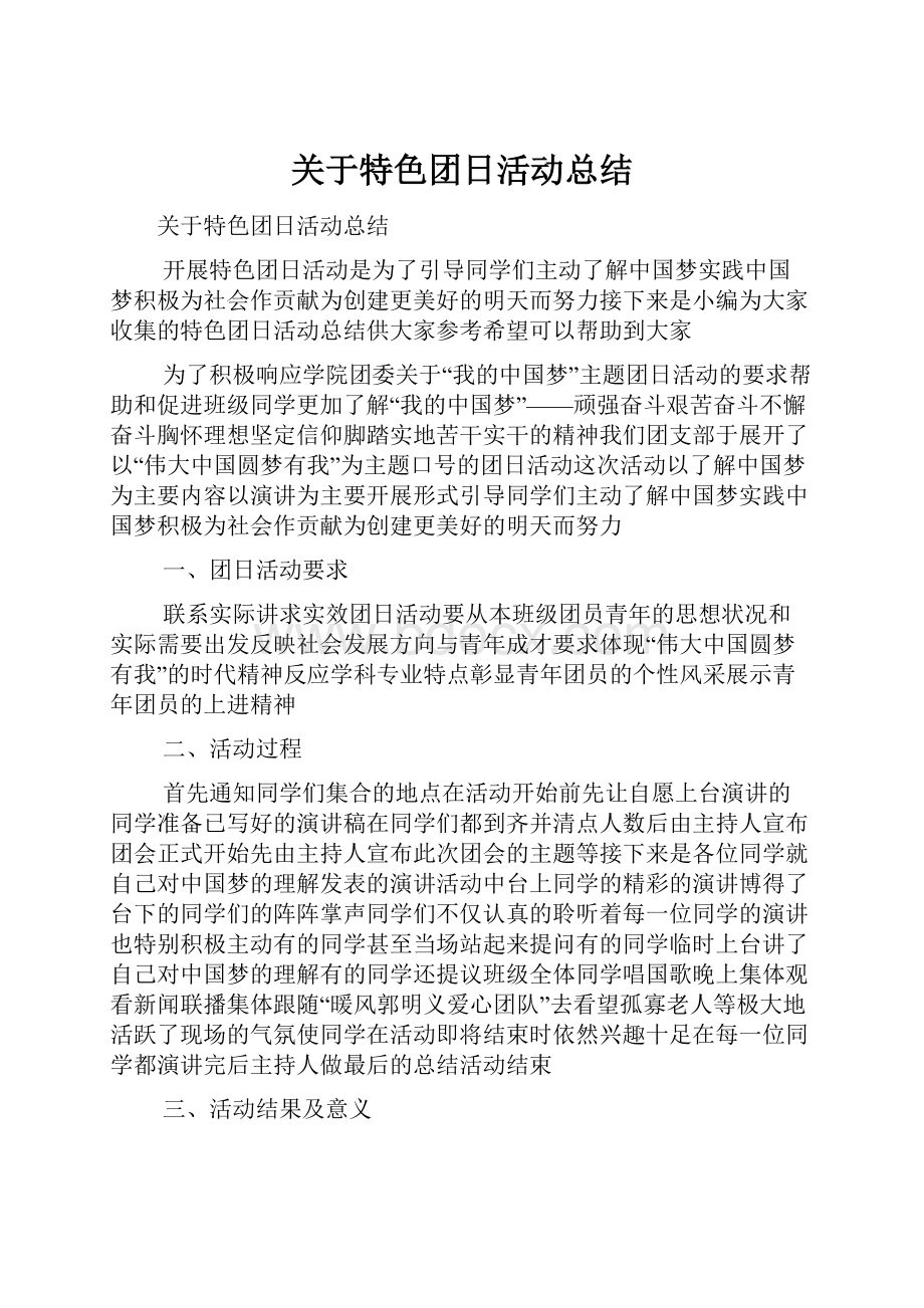 关于特色团日活动总结.docx