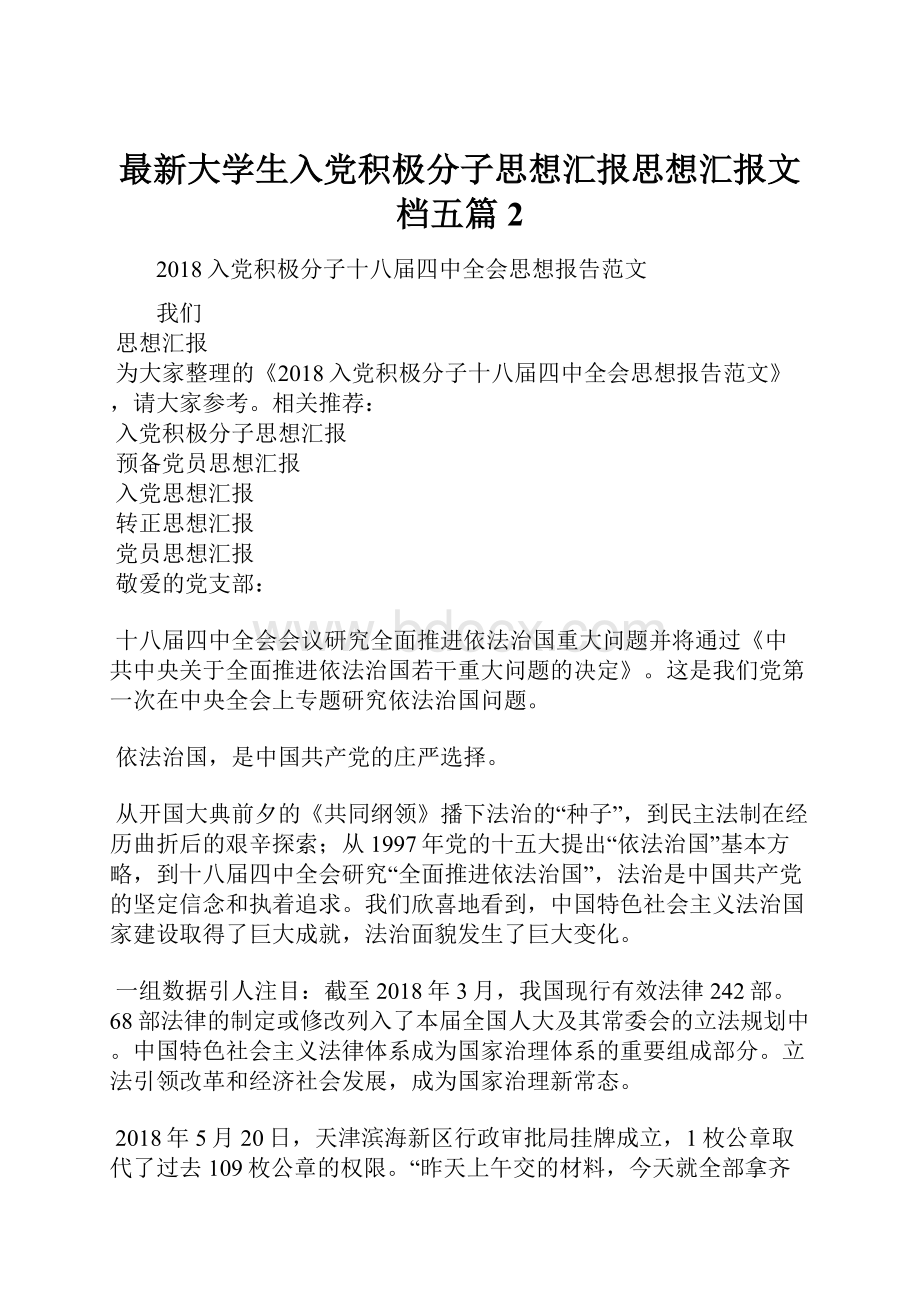 最新大学生入党积极分子思想汇报思想汇报文档五篇 2.docx_第1页