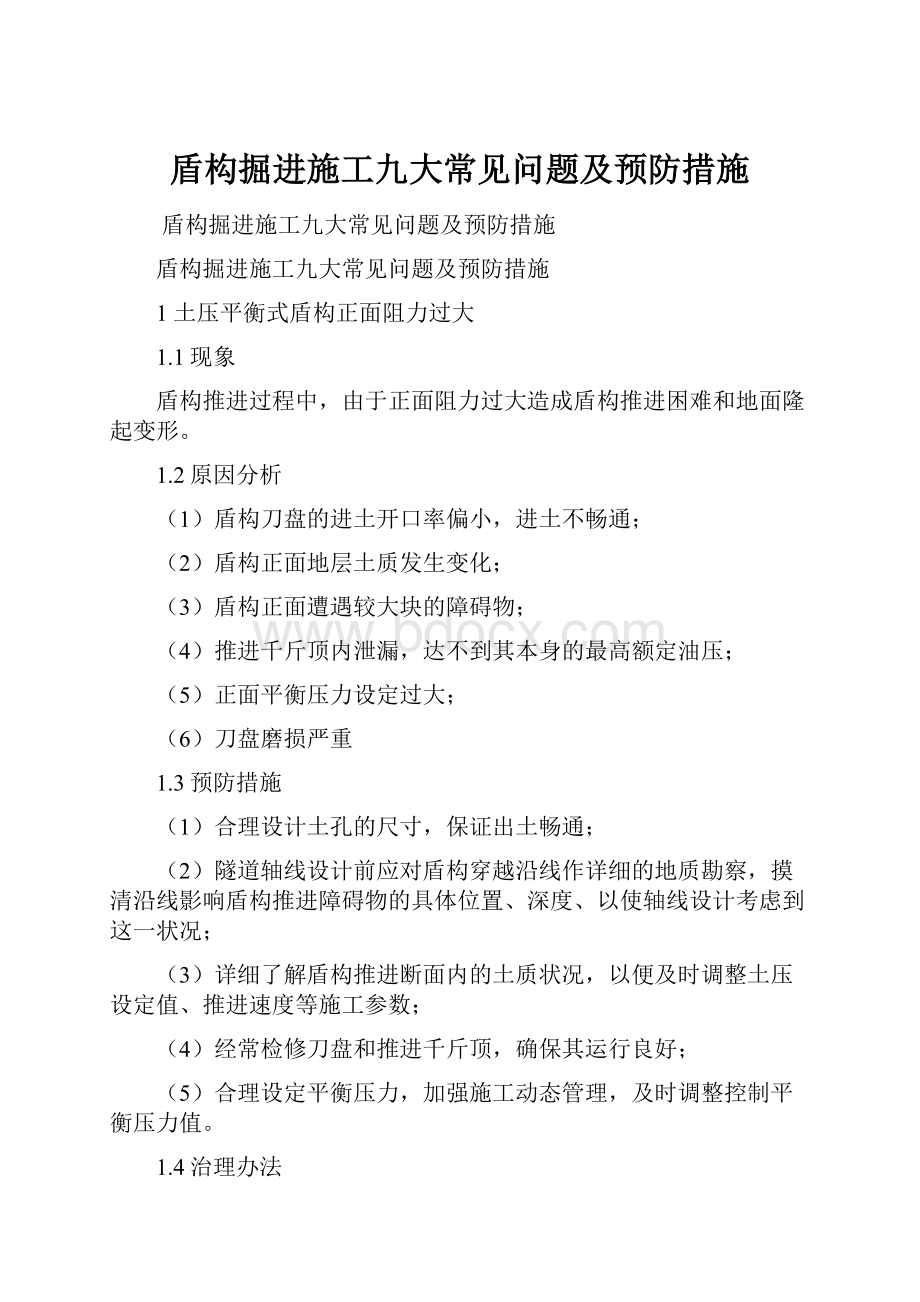 盾构掘进施工九大常见问题及预防措施Word格式.docx_第1页