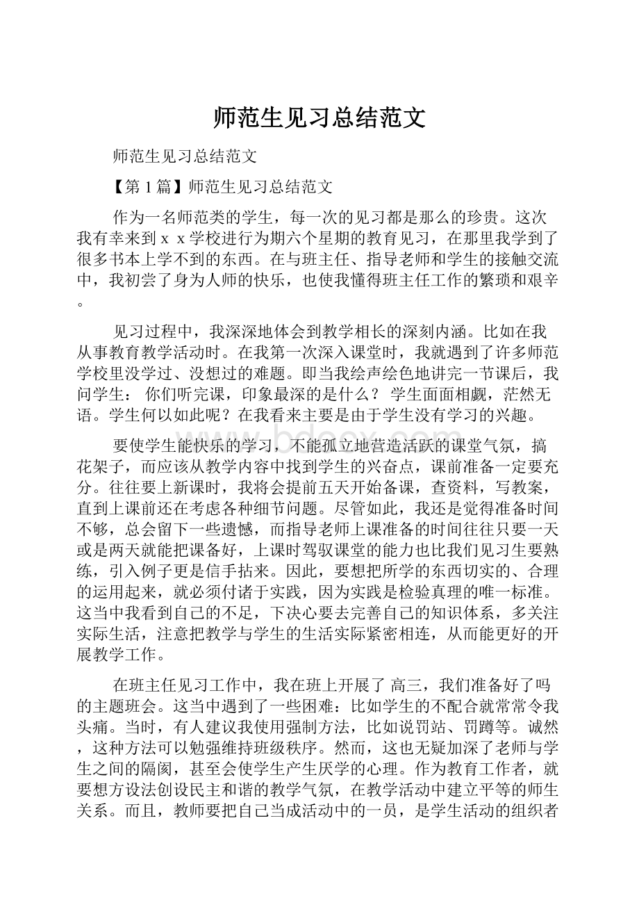 师范生见习总结范文.docx_第1页