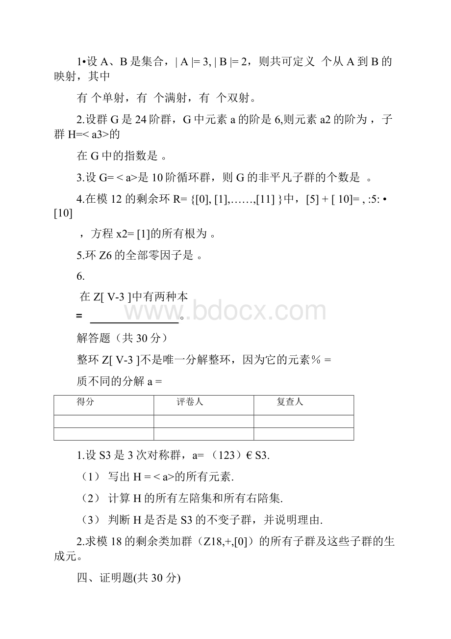 近世代数10套试题.docx_第2页