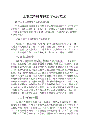 土建工程师年终工作总结范文.docx