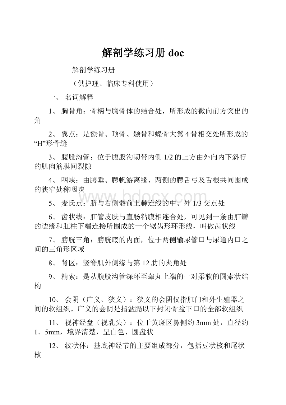 解剖学练习册doc.docx_第1页