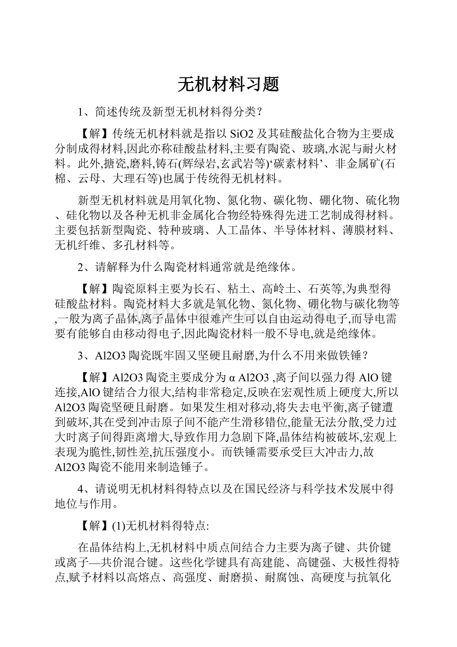 无机材料习题Word文档下载推荐.docx