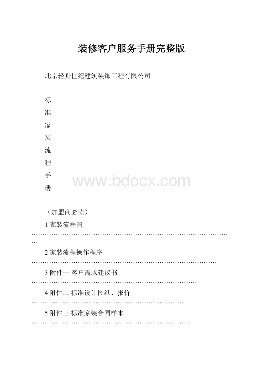 装修客户服务手册完整版.docx_第1页