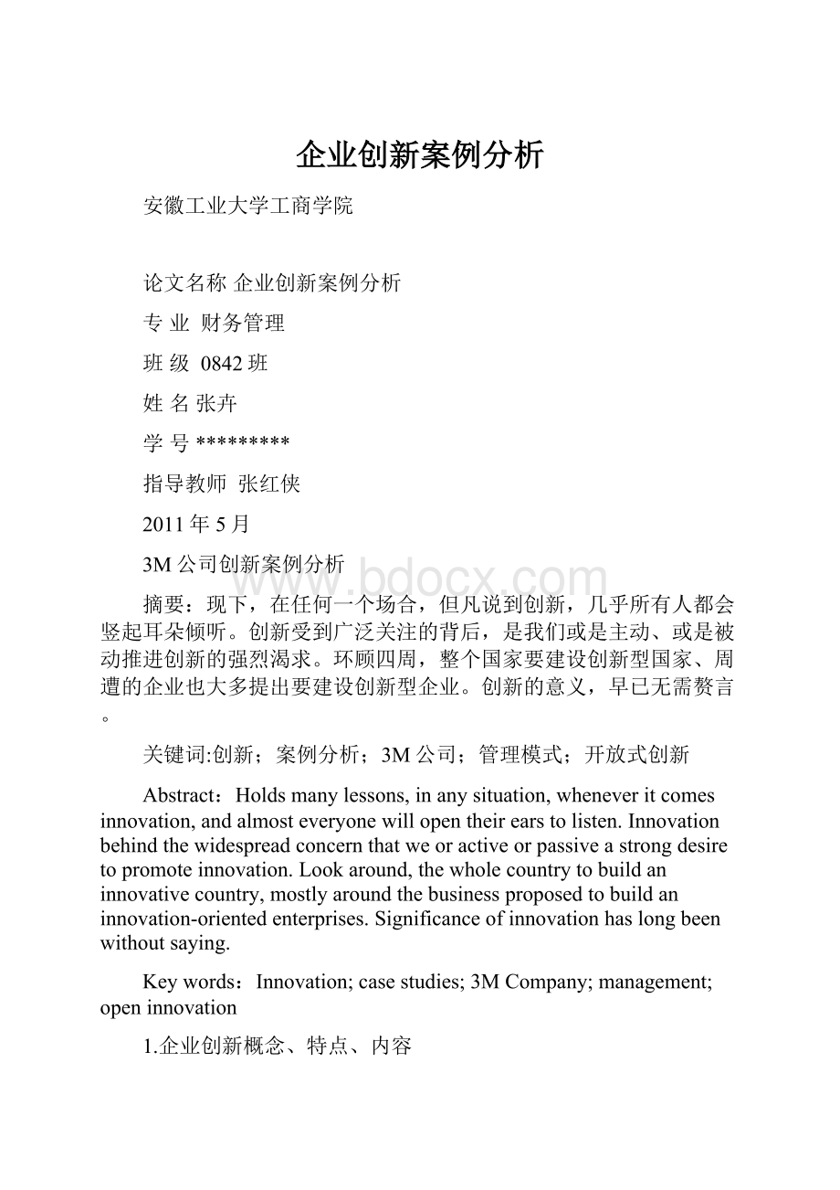 企业创新案例分析.docx