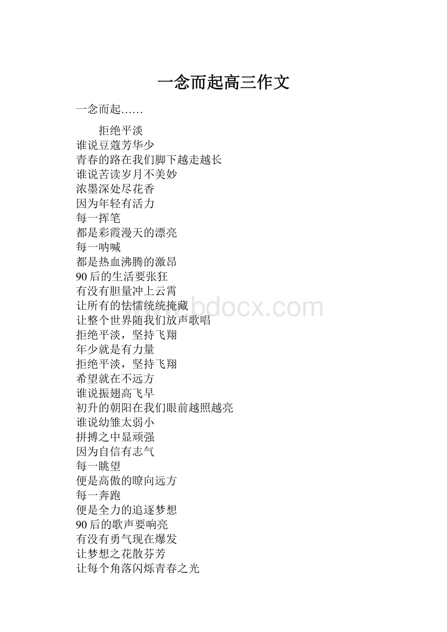 一念而起高三作文Word格式文档下载.docx