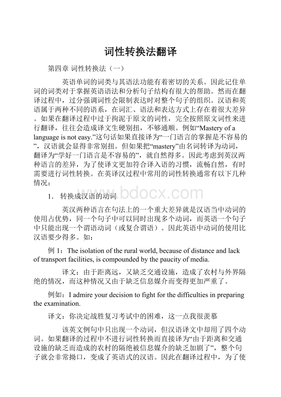 词性转换法翻译文档格式.docx