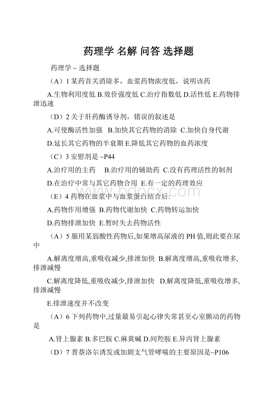 药理学 名解 问答 选择题Word文档格式.docx_第1页