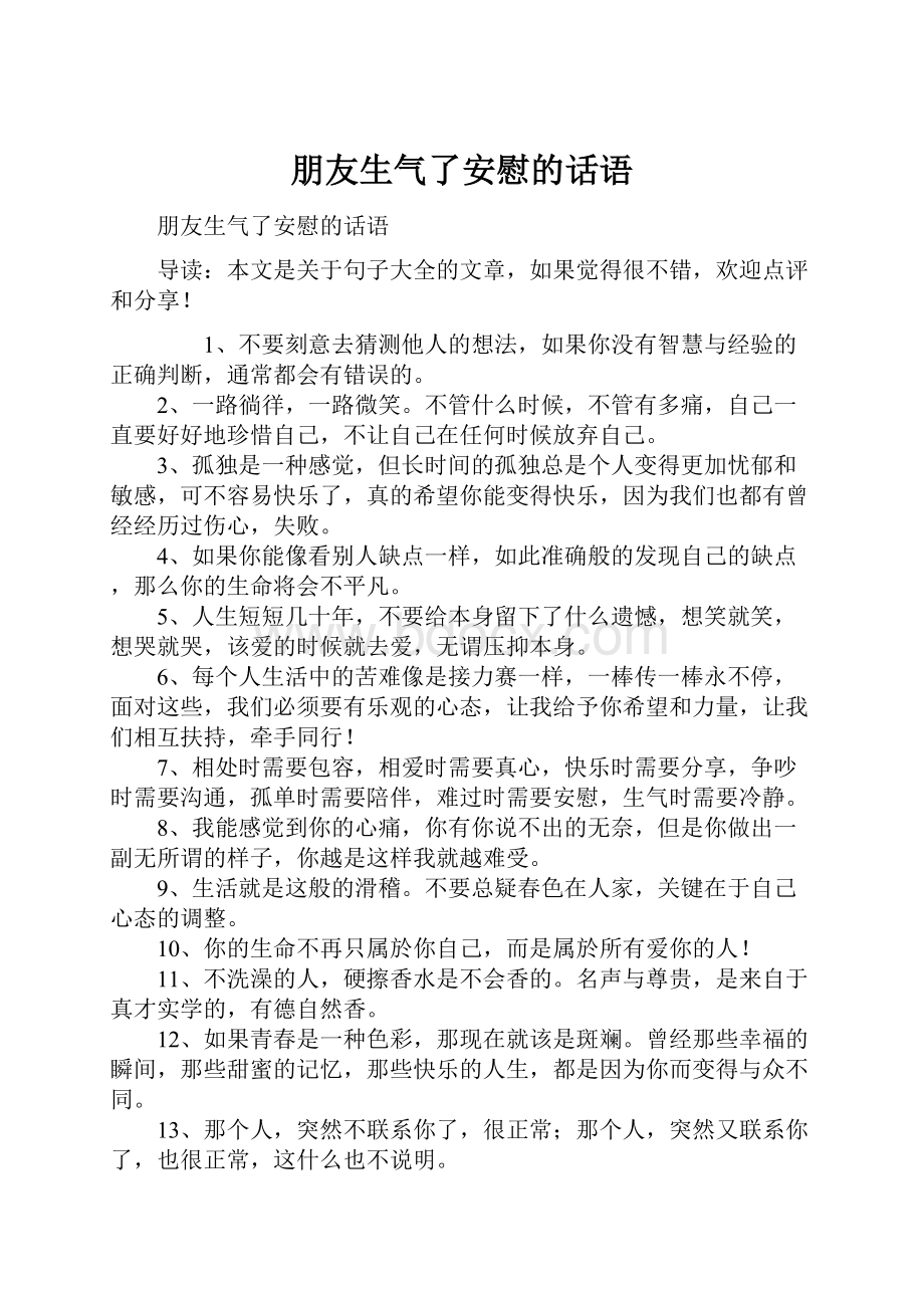 朋友生气了安慰的话语Word文档格式.docx