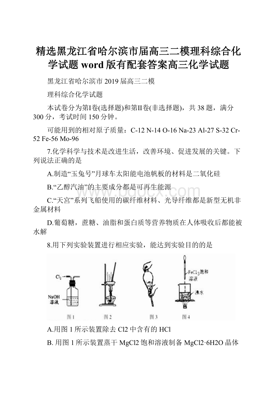 精选黑龙江省哈尔滨市届高三二模理科综合化学试题word版有配套答案高三化学试题.docx