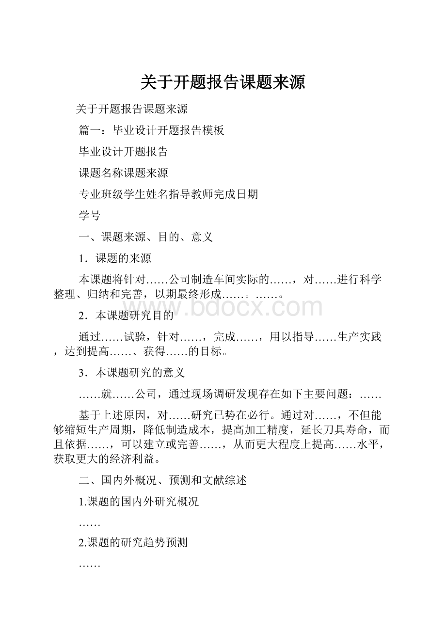 关于开题报告课题来源.docx_第1页