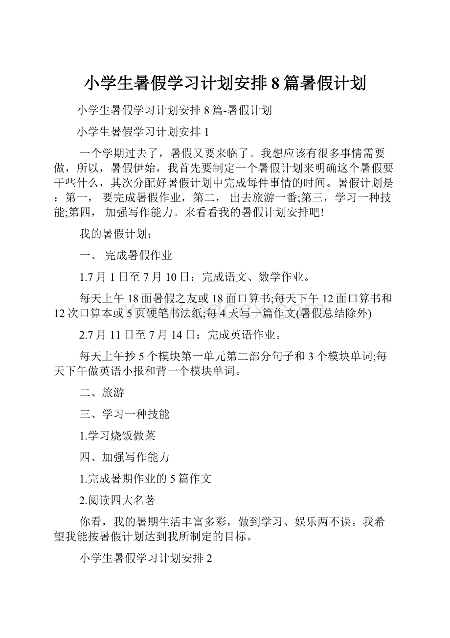 小学生暑假学习计划安排8篇暑假计划.docx