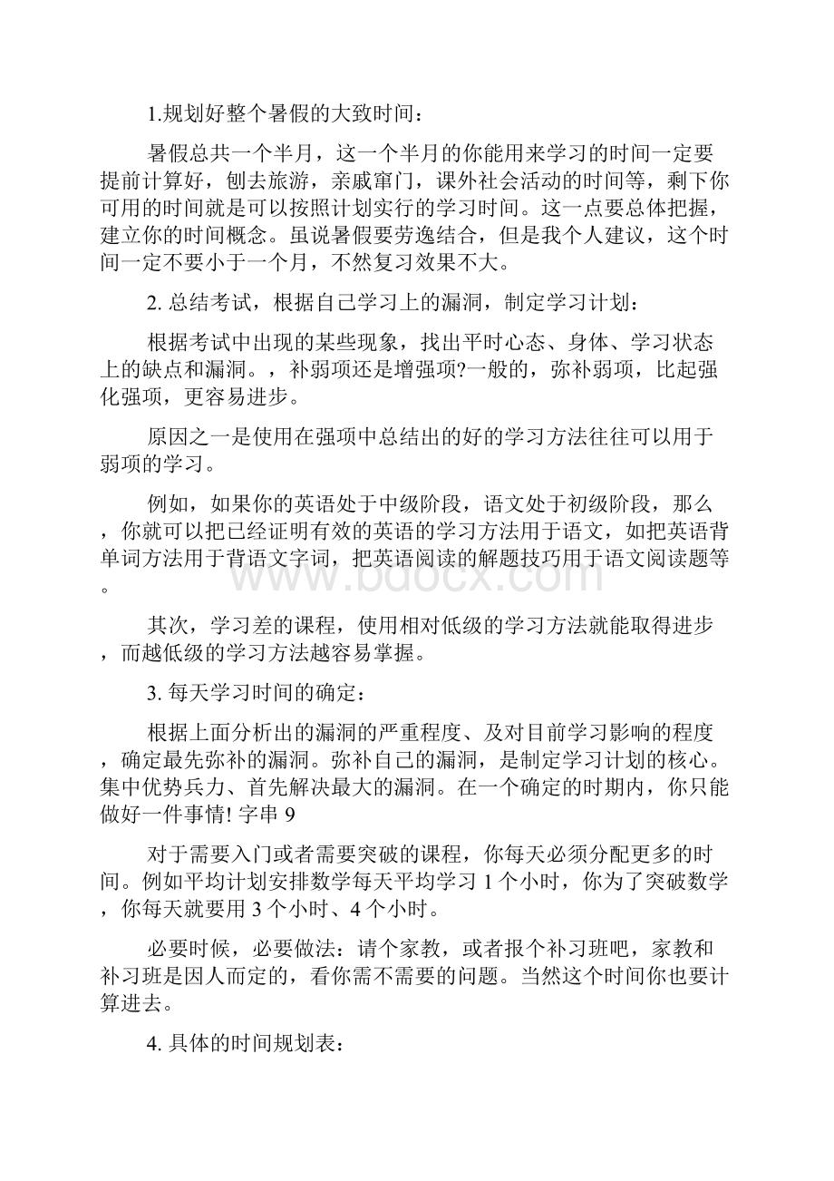 小学生暑假学习计划安排8篇暑假计划Word文档下载推荐.docx_第2页