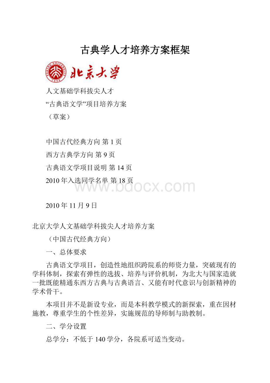 古典学人才培养方案框架.docx_第1页