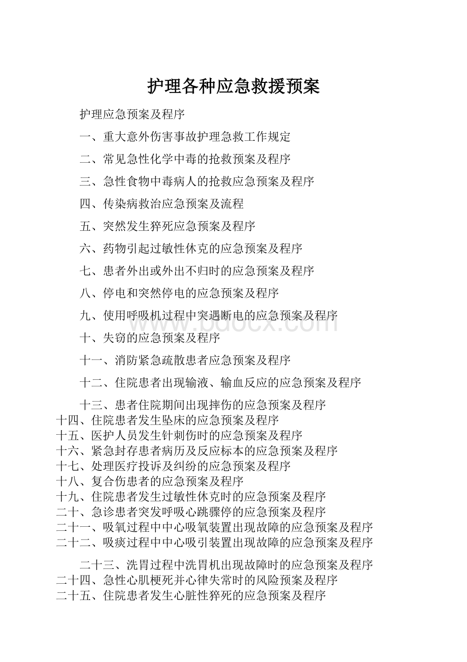 护理各种应急救援预案文档格式.docx