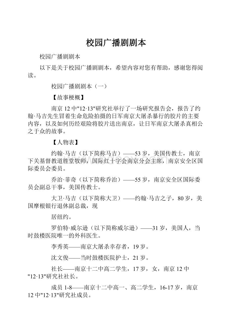 校园广播剧剧本Word文档下载推荐.docx_第1页