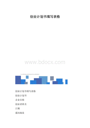 创业计划书填写表格.docx