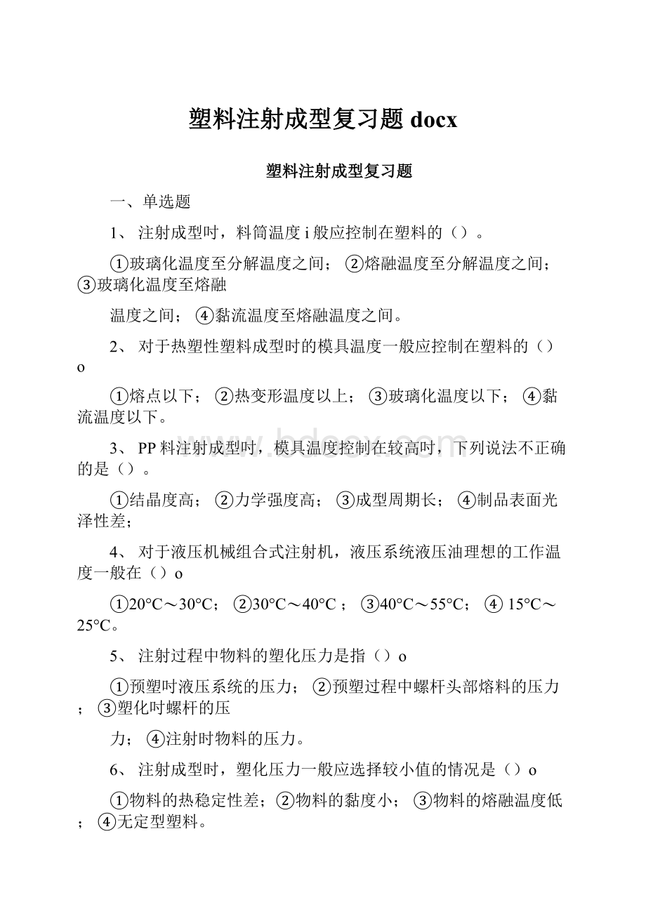 塑料注射成型复习题docxWord文档下载推荐.docx