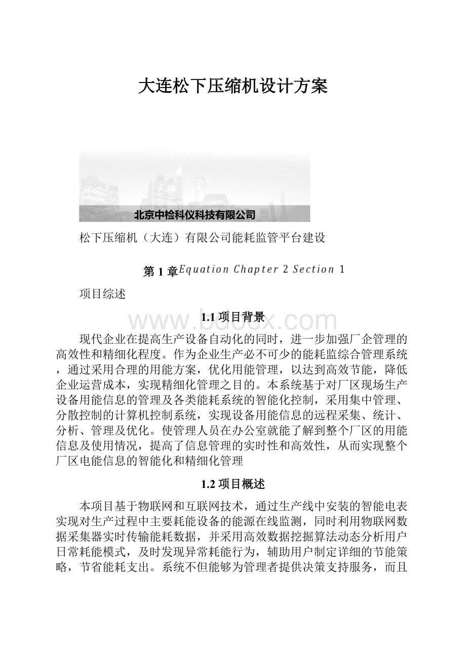 大连松下压缩机设计方案Word下载.docx