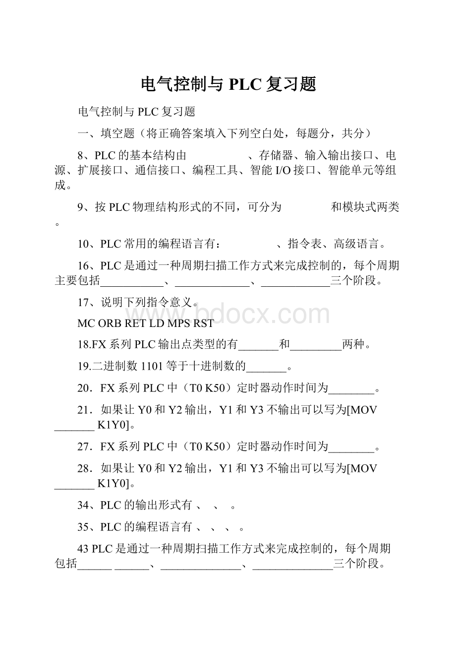 电气控制与PLC复习题Word文档下载推荐.docx