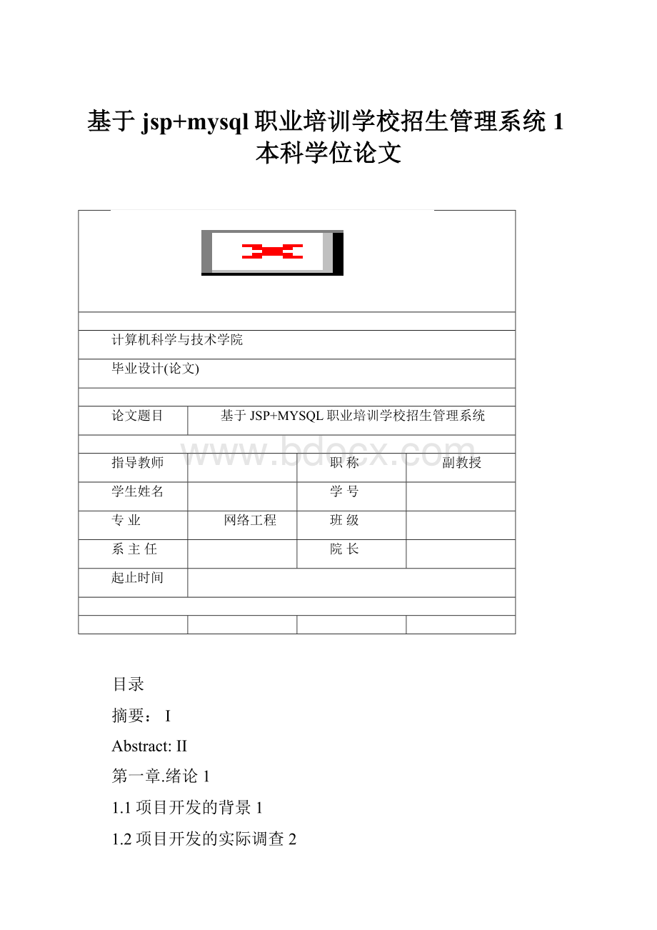 基于jsp+mysql职业培训学校招生管理系统1本科学位论文.docx