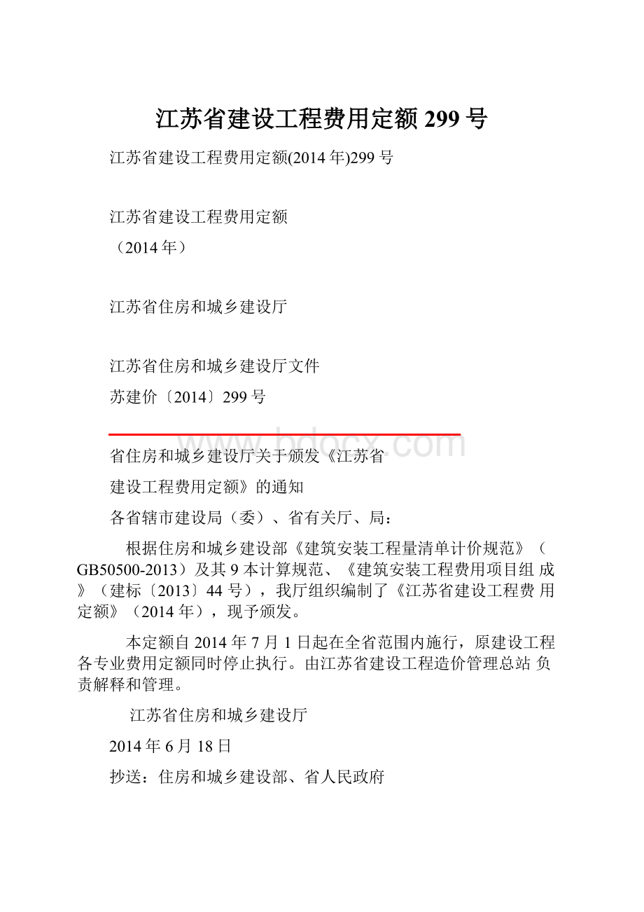 江苏省建设工程费用定额299号文档格式.docx