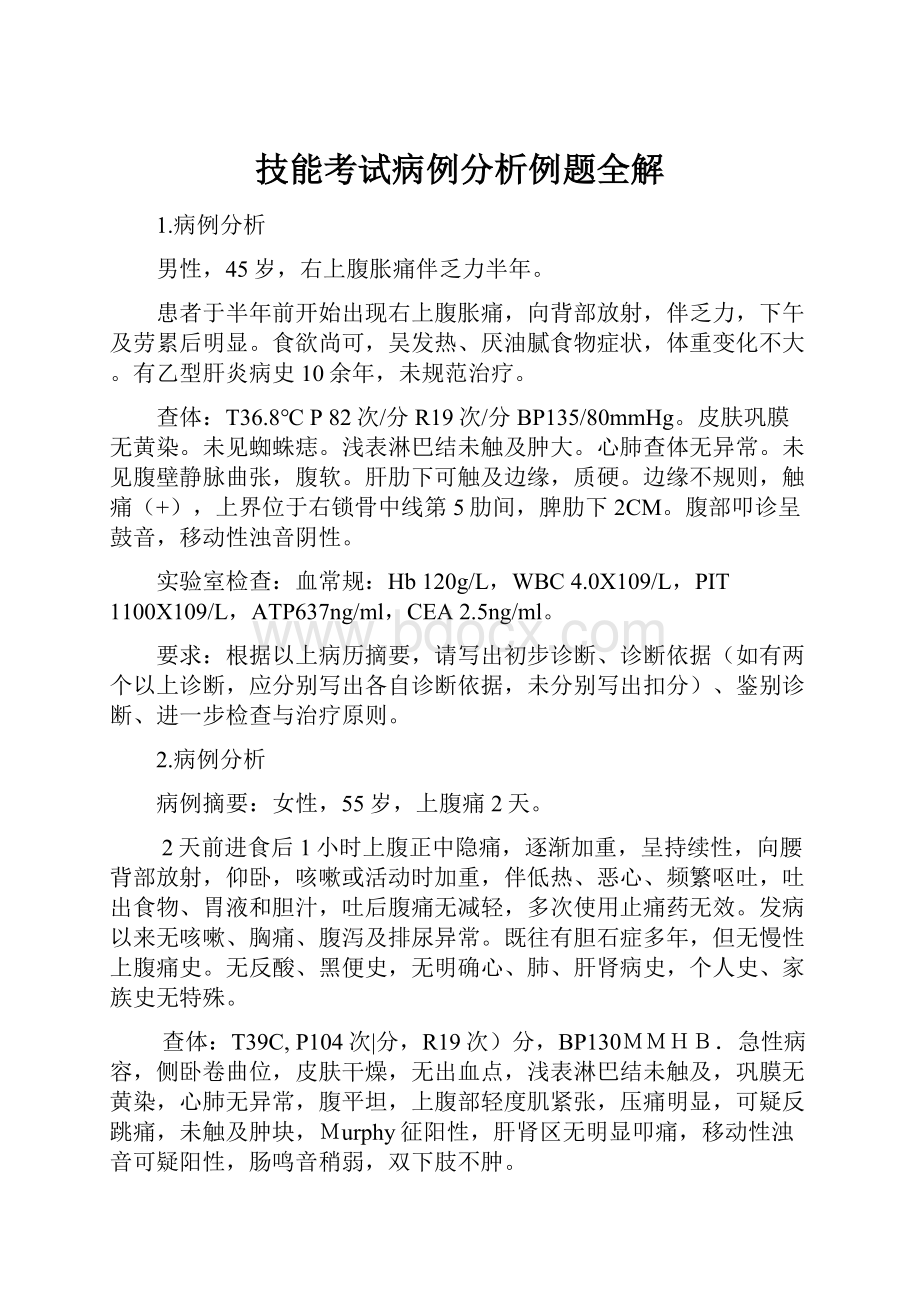 技能考试病例分析例题全解Word文档格式.docx