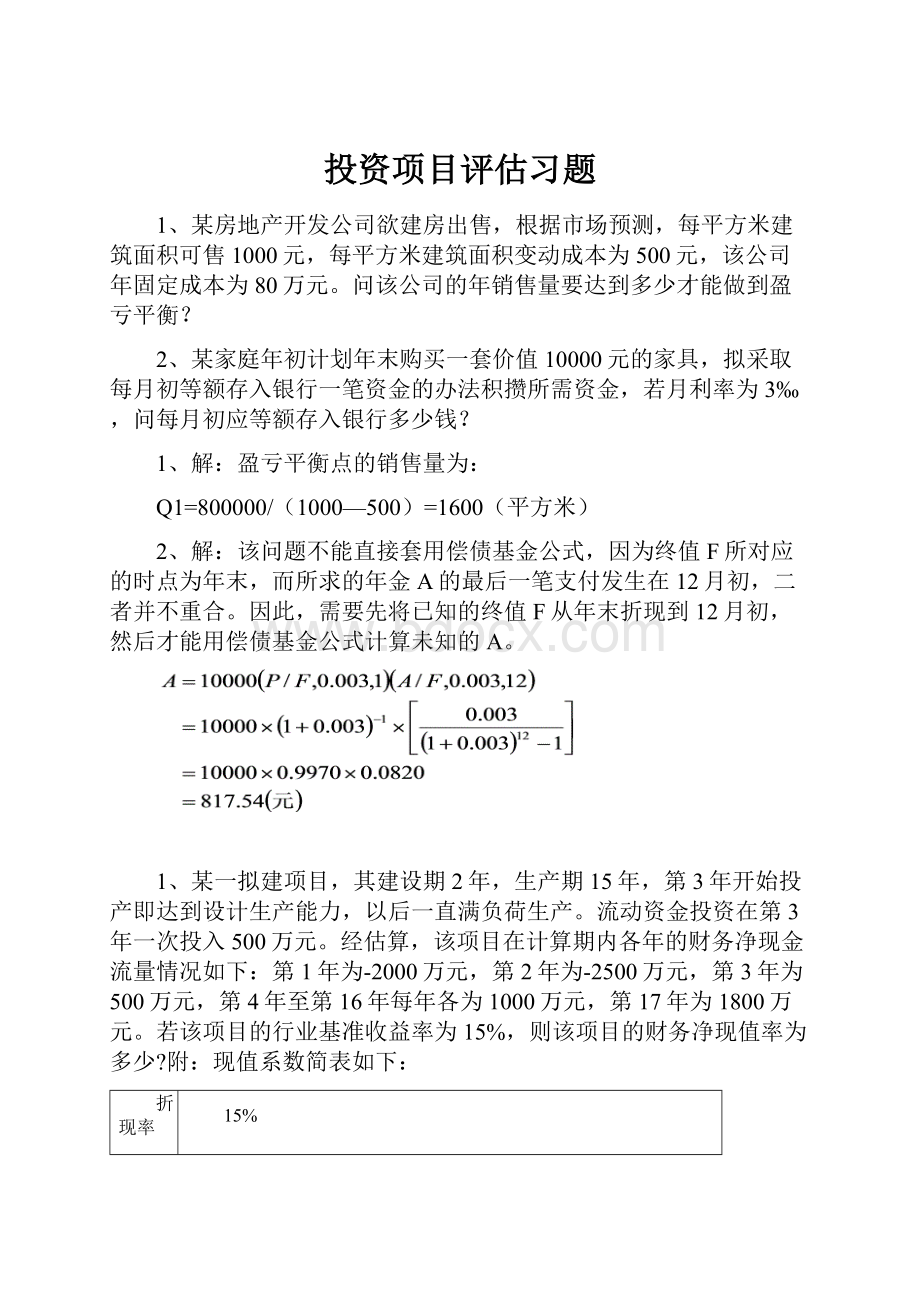 投资项目评估习题.docx_第1页