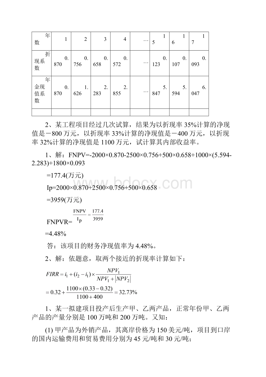 投资项目评估习题.docx_第2页