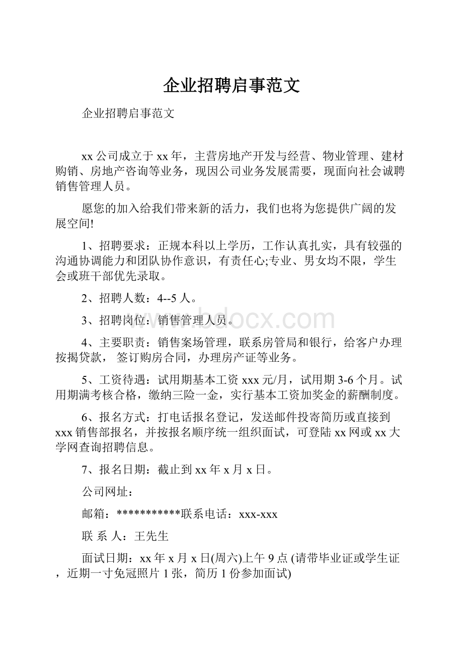 企业招聘启事范文文档格式.docx