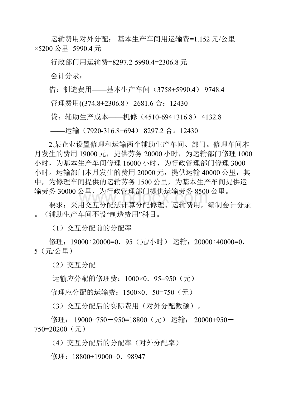 成本会计练习题与成本会计的习题Word格式文档下载.docx_第3页